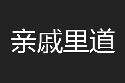 亲戚里道
