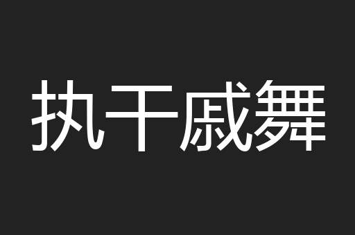 执干戚舞