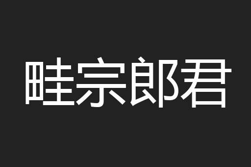 畦宗郎君