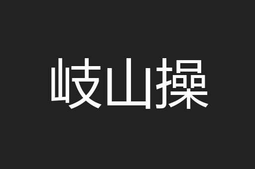 岐山操