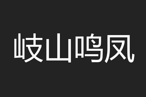 岐山鸣凤