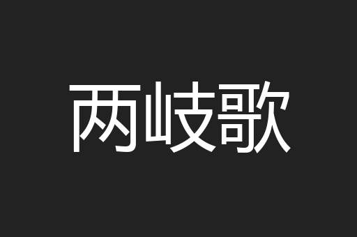 两岐歌