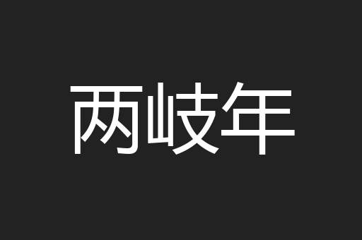两岐年