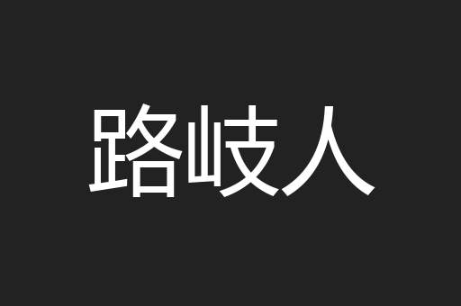 路岐人
