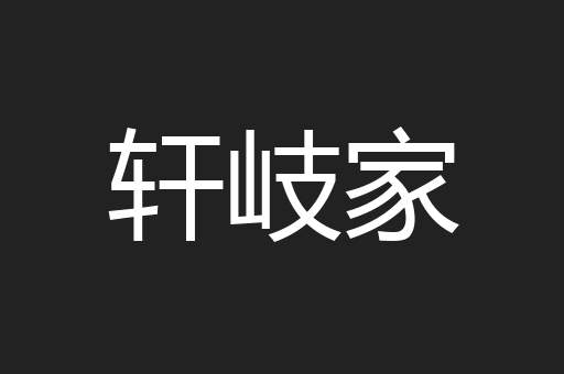轩岐家