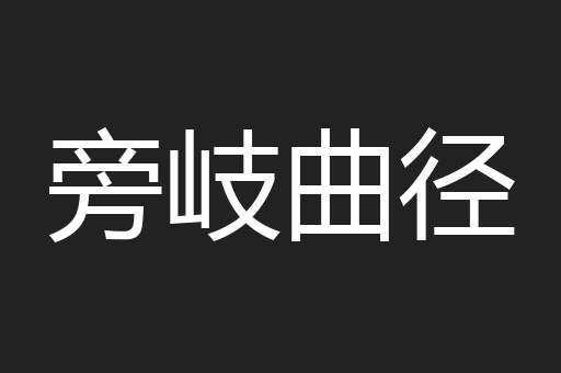 旁岐曲径