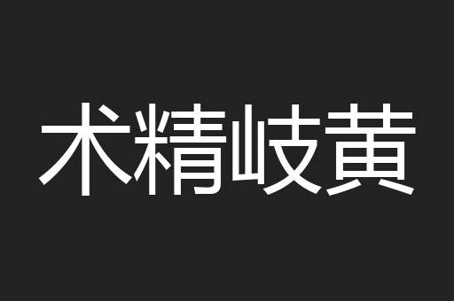 术精岐黄