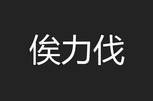 俟力伐