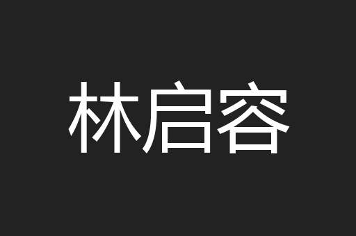 林启容