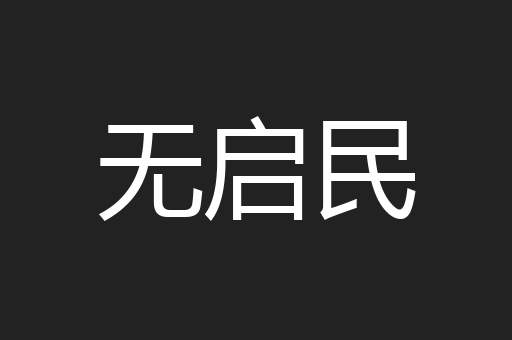 无启民