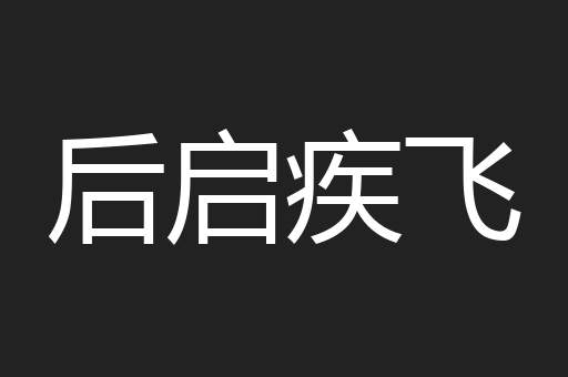 后启疾飞