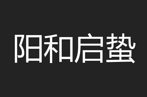 阳和启蛰