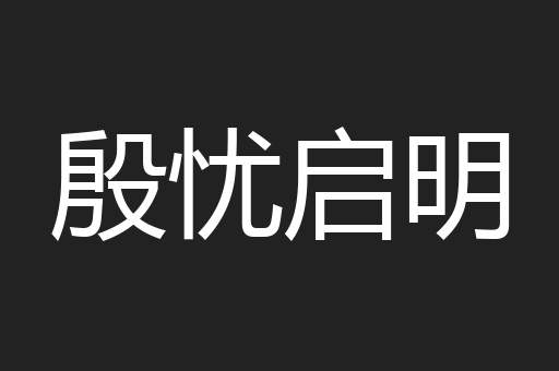 殷忧启明