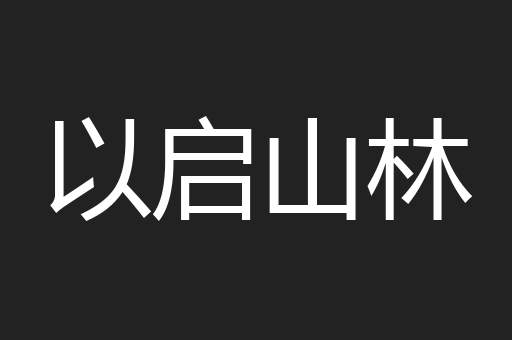 以启山林