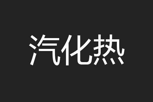 汽化热