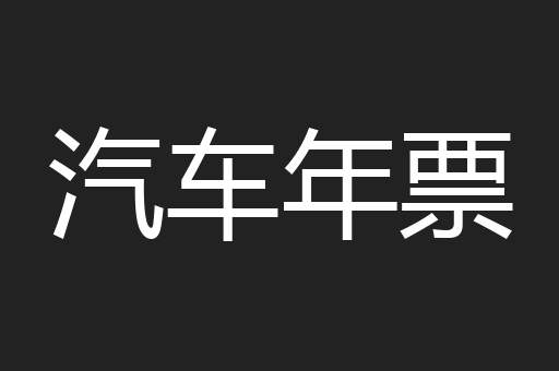 汽车年票