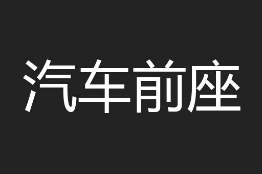 汽车前座