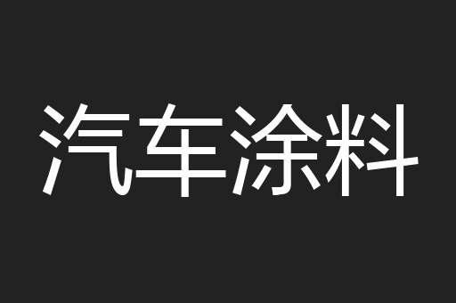 汽车涂料