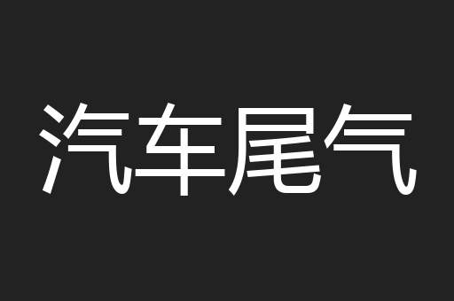 汽车尾气