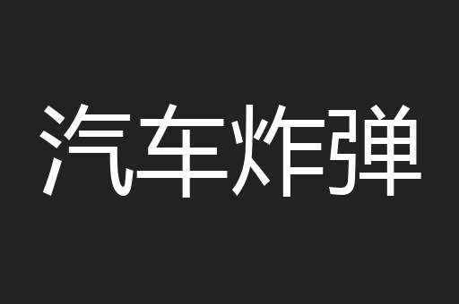 汽车炸弹