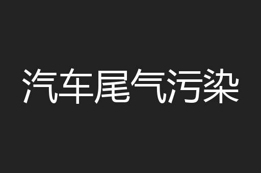 汽车尾气污染