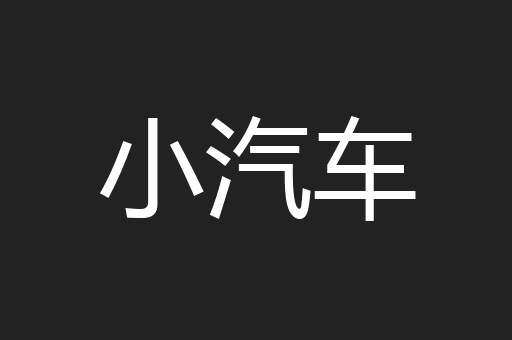 小汽车