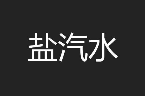 盐汽水