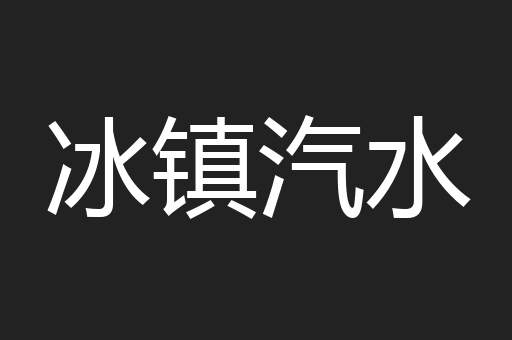 冰镇汽水