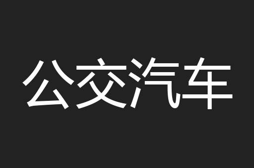 公交汽车