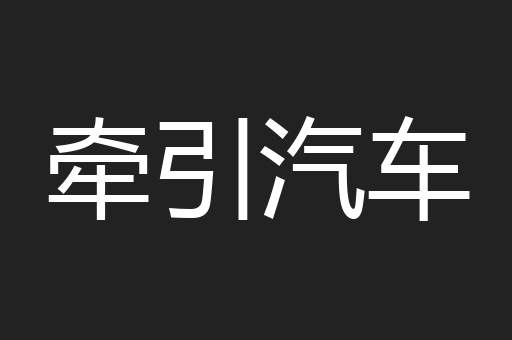 牵引汽车