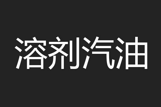溶剂汽油