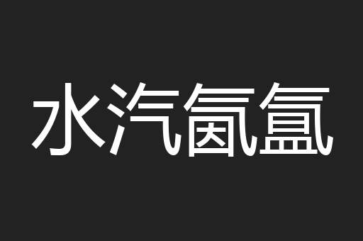 水汽氤氲