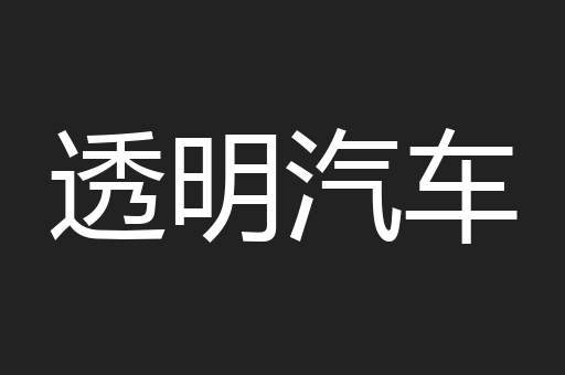 透明汽车
