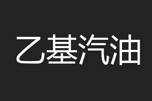 乙基汽油