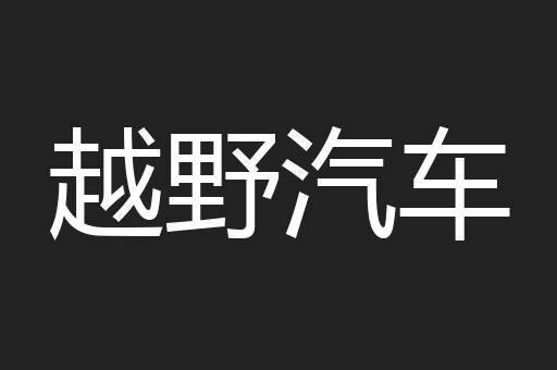 越野汽车