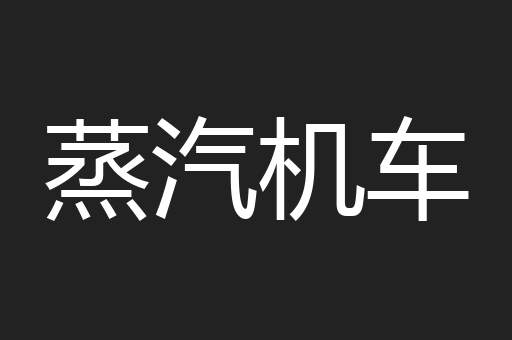 蒸汽机车