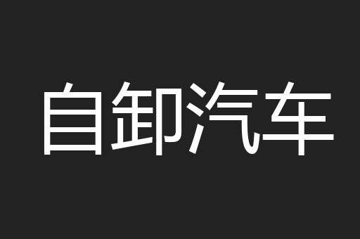 自卸汽车