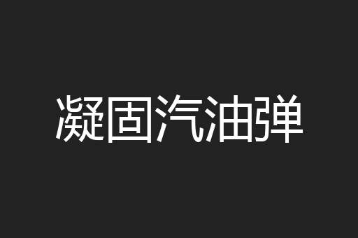 凝固汽油弹