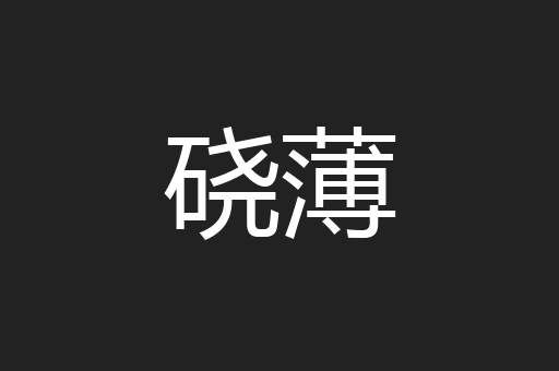 硗薄