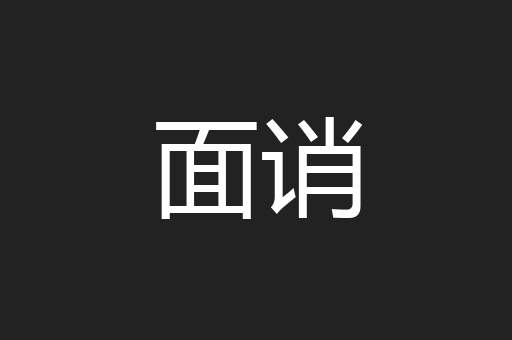 面诮