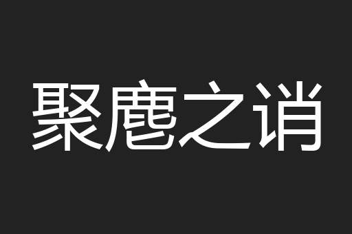 聚麀之诮