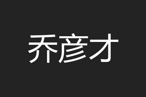 乔彦才