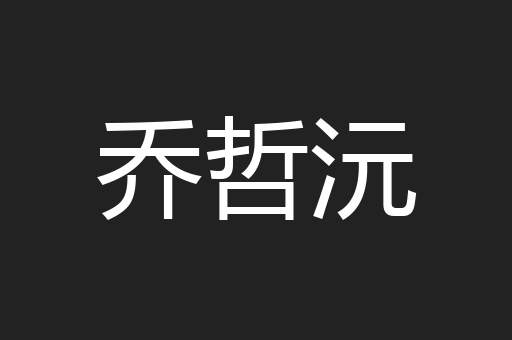 乔哲沅