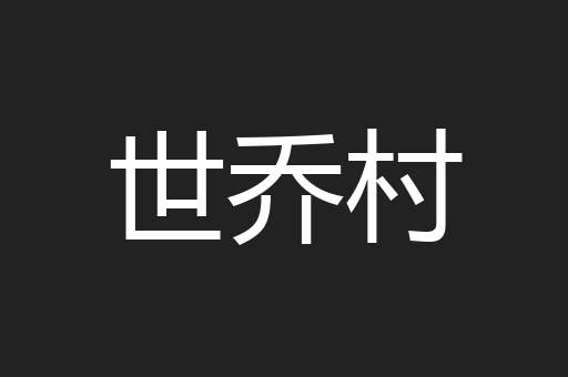世乔村