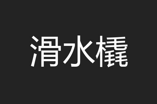 滑水橇