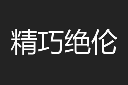 精巧绝伦