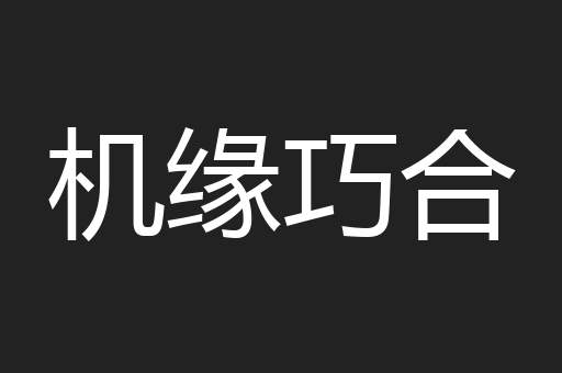 机缘巧合