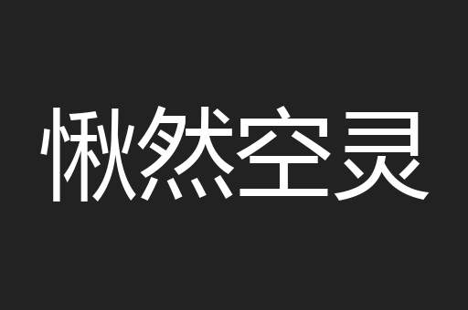 愀然空灵