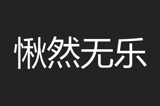 愀然无乐