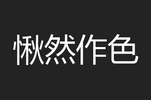 愀然作色